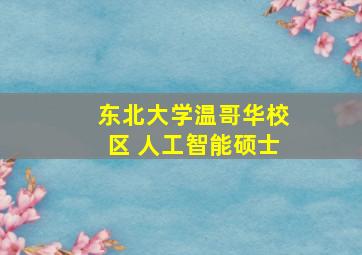 东北大学温哥华校区 人工智能硕士